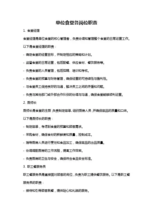 单位食堂各岗位职责