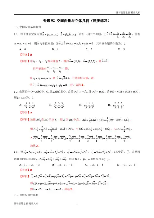 2020年高中数学02 空间向量与立体几何(同步练习)(解析版)