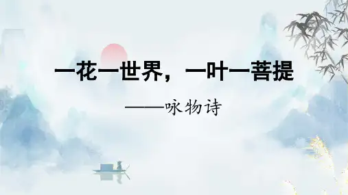 2024届高考语文第一轮专项复习——咏物诗指导 教学PPT课件