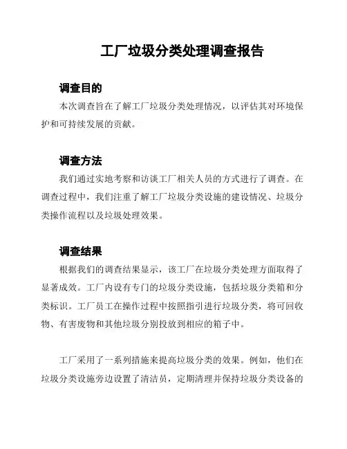 工厂垃圾分类处理调查报告