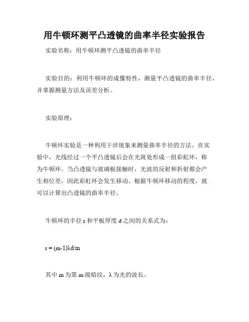 用牛顿环测平凸透镜的曲率半径实验报告