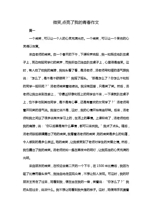 微笑,点亮了我的青春作文