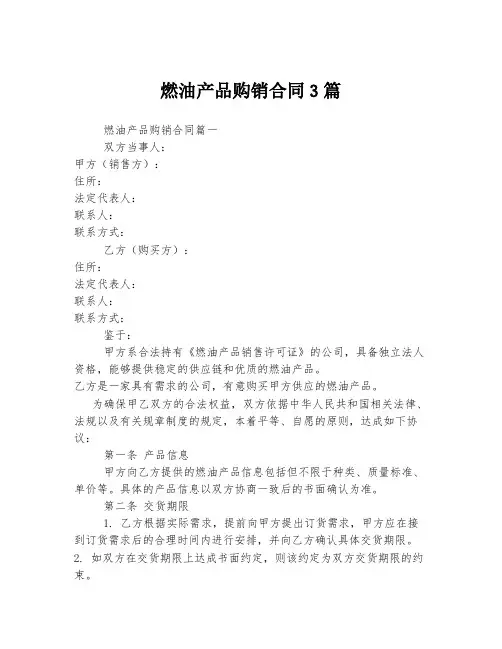 燃油产品购销合同3篇