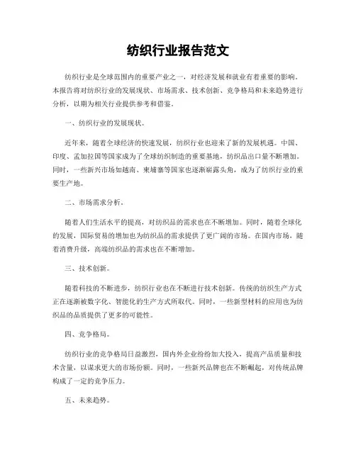纺织行业报告范文