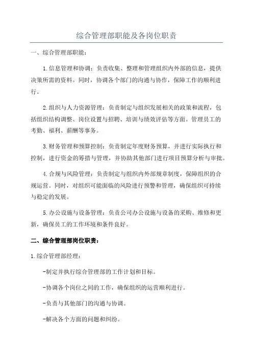 综合管理部职能及各岗位职责