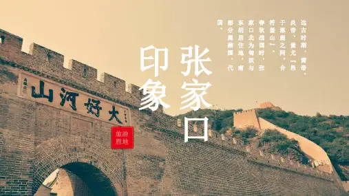 张家口城市介绍PPT