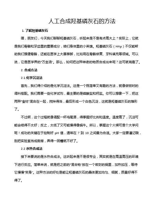 人工合成羟基磷灰石的方法