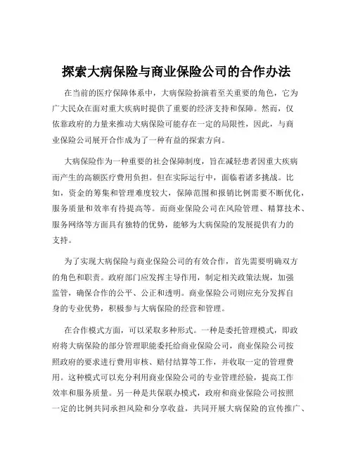 探索大病保险与商业保险公司的合作办法