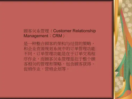 顾客关系管理与网路行销 教学PPT课件