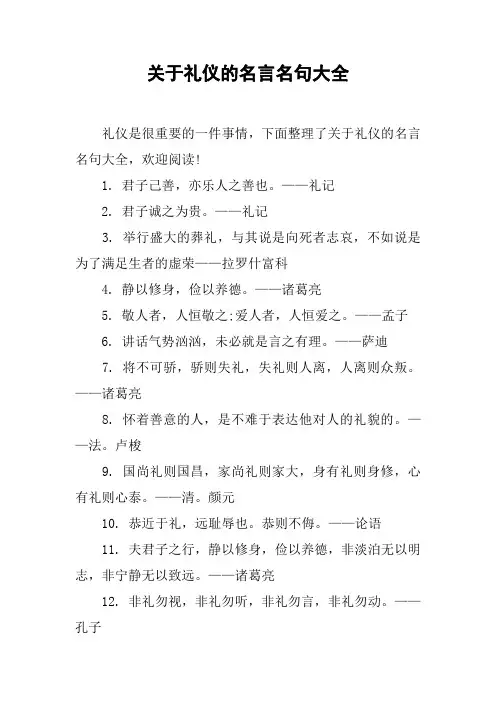 关于礼仪的名言名句大全