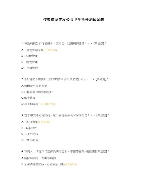 传染病及突发公共卫生事件测试试题