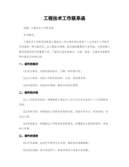 工程技术工作联系函
