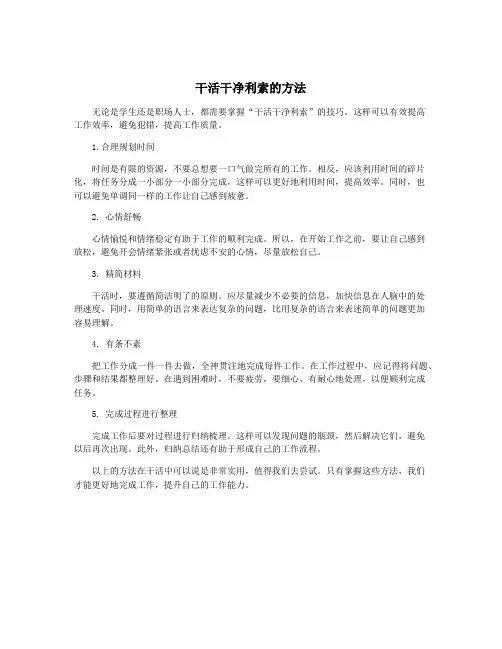 干活干净利索的方法