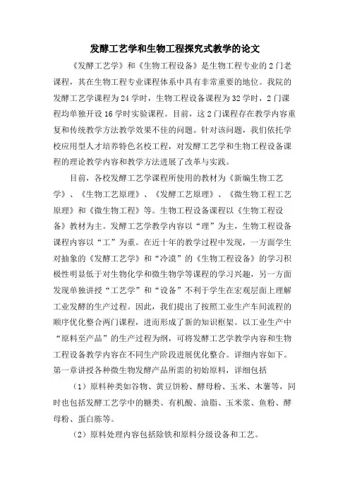 发酵工艺学和生物工程探究式教学的论文