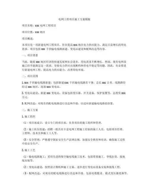 电网工程项目施工方案模板