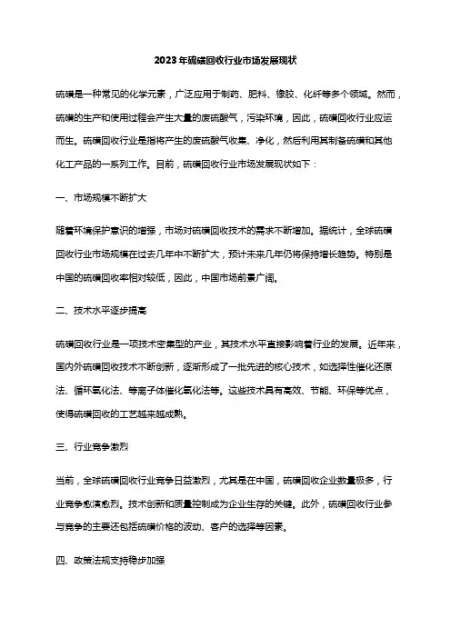 2023年硫磺回收行业市场发展现状