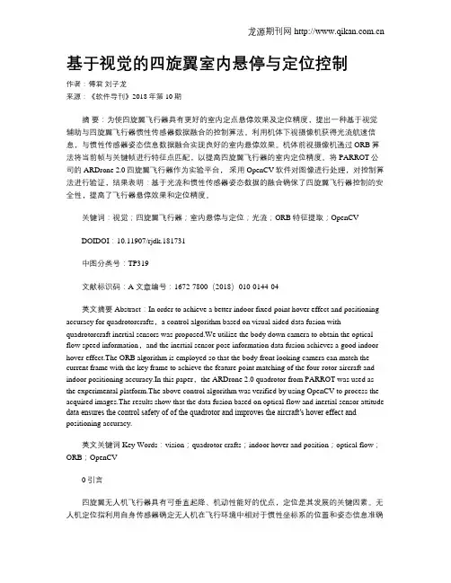基于视觉的四旋翼室内悬停与定位控制
