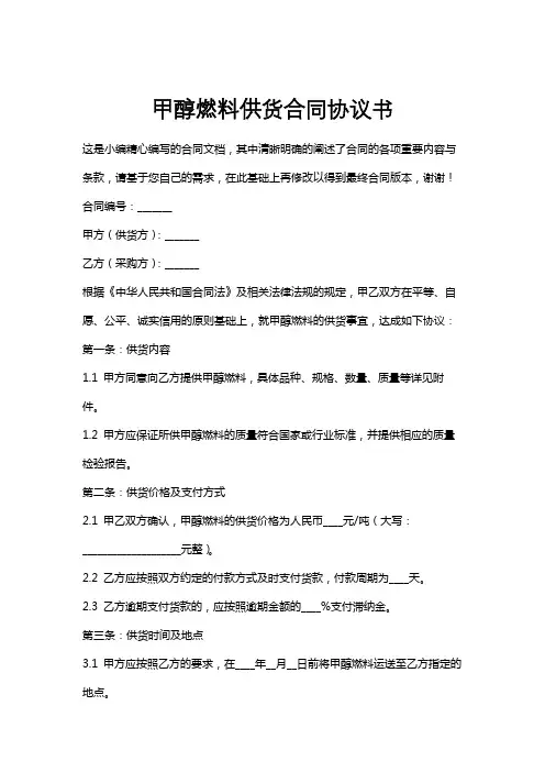 甲醇燃料供货合同协议书