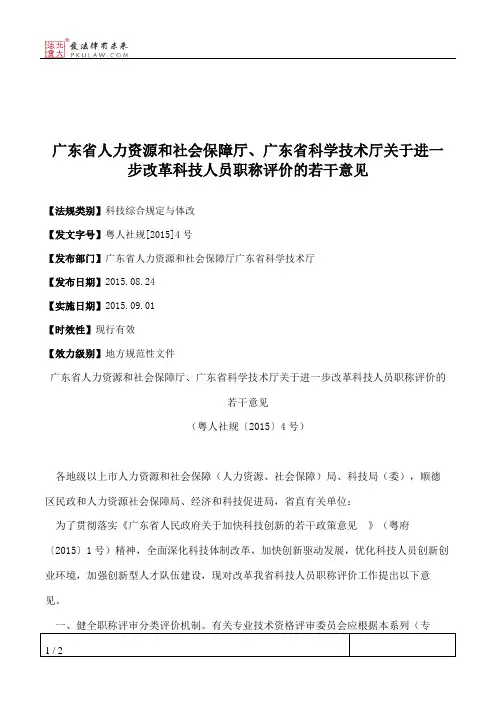 广东省人力资源和社会保障厅、广东省科学技术厅关于进一步改革科