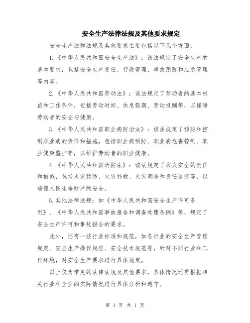 安全生产法律法规及其他要求规定