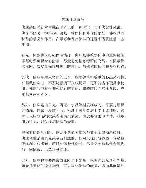 佛珠注意事项
