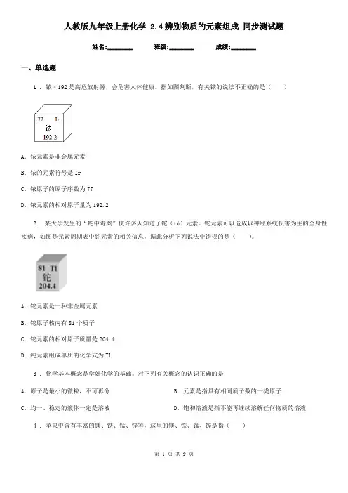 人教版九年级上册化学 2.4辨别物质的元素组成 同步测试题
