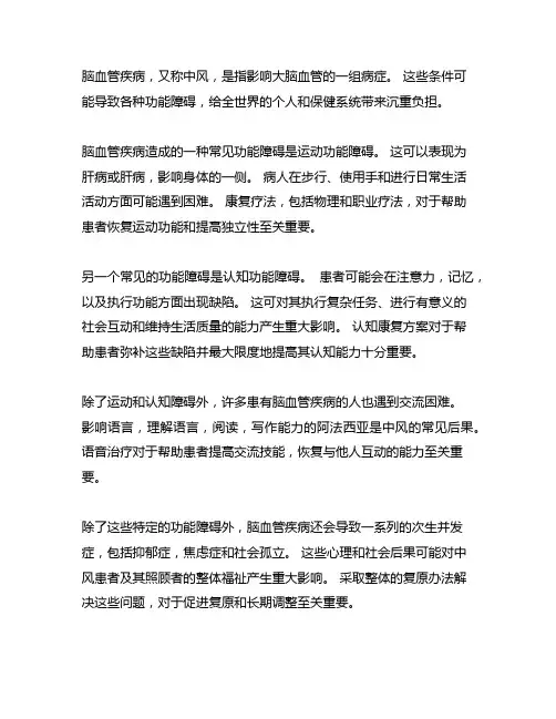 脑血管疾常见的功能障碍实习总结