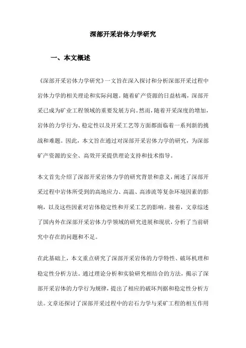 深部开采岩体力学研究