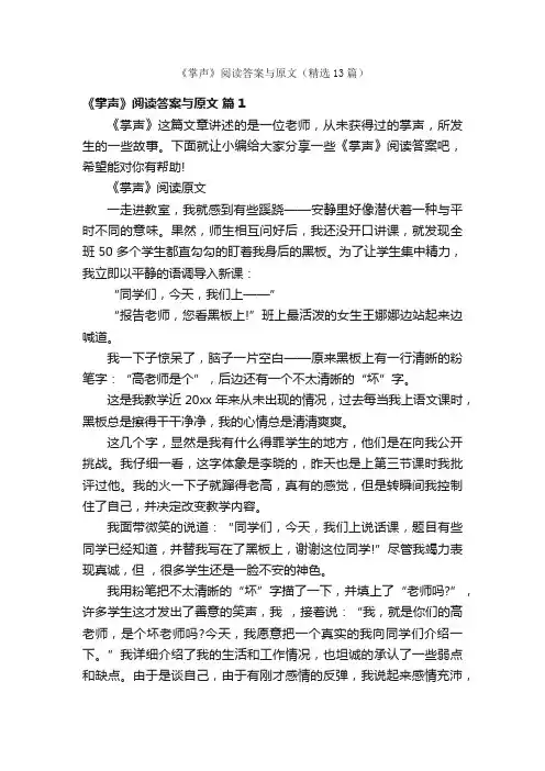《掌声》阅读答案与原文（精选13篇）