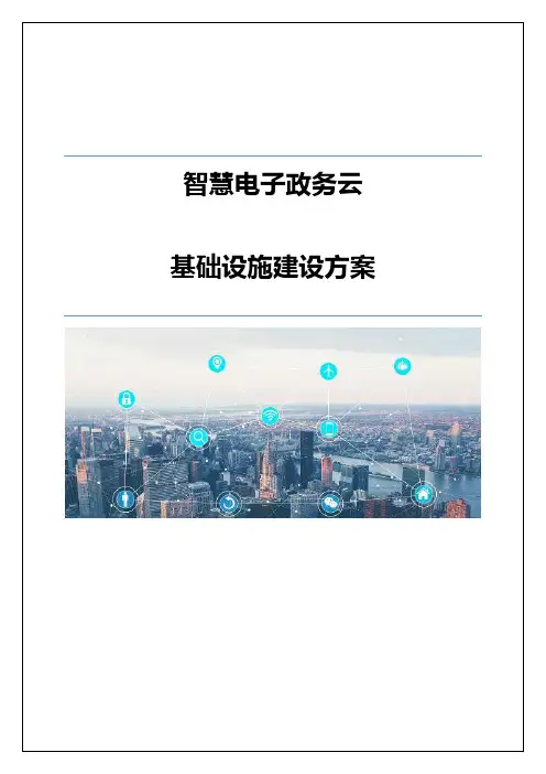 智慧电子政务云-基础设施建设方案