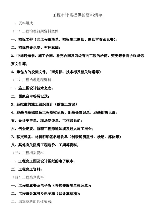 工程审计需提供的资料清单