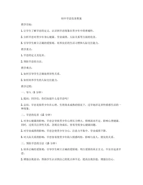 初中早恋危害教案