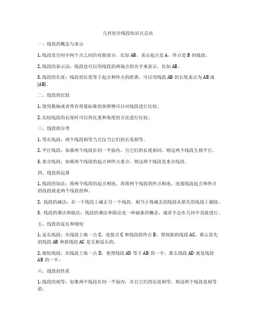 几何初步线段知识点总结