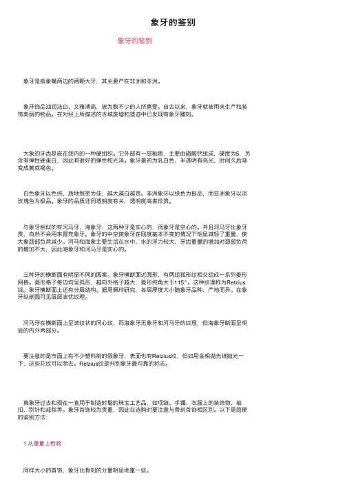 象牙的鉴别——精选推荐