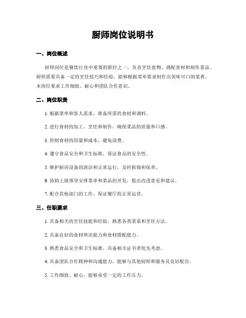 厨师岗位说明书