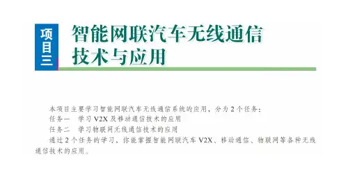 智能网联汽车概论教学课件3-1
