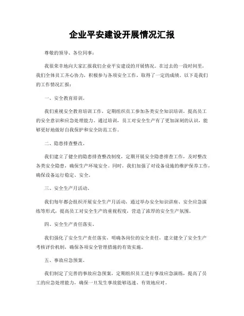 企业平安建设开展情况汇报