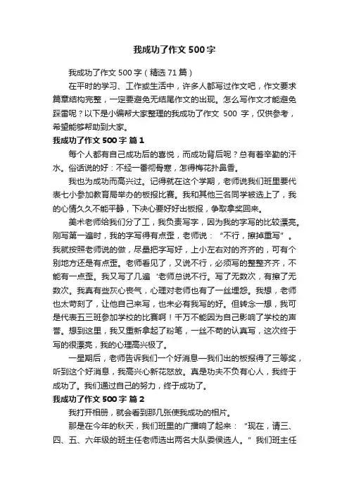 我成功了作文500字（精选71篇）