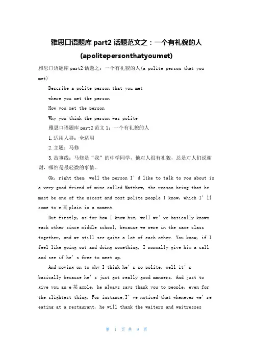 雅思口语题库part2话题范文之：一个有礼貌的人(apolitepersonthatyoumet)