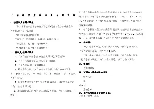 二年级下册查字典专项练习
