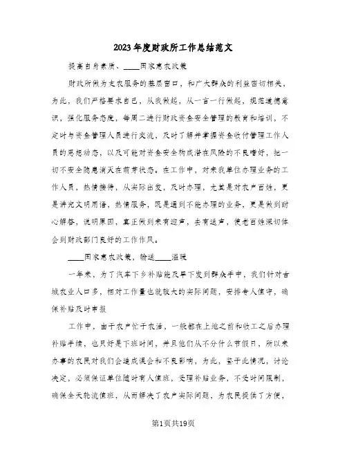 2023年度财政所工作总结范文(8篇)