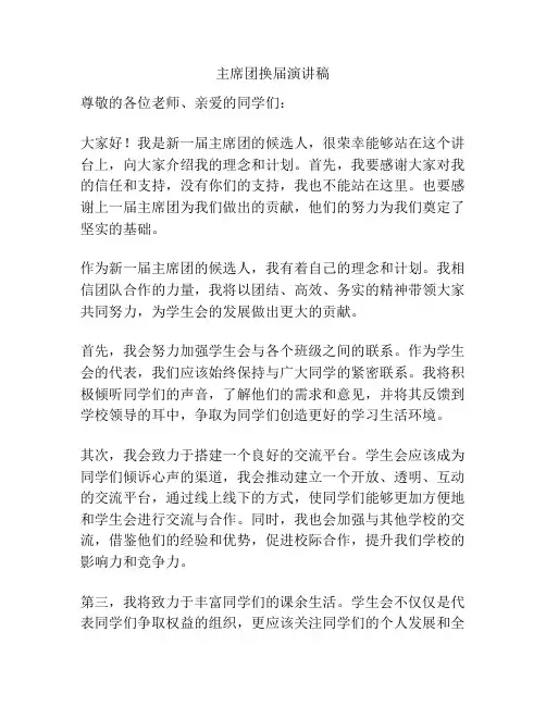 主席团换届演讲稿