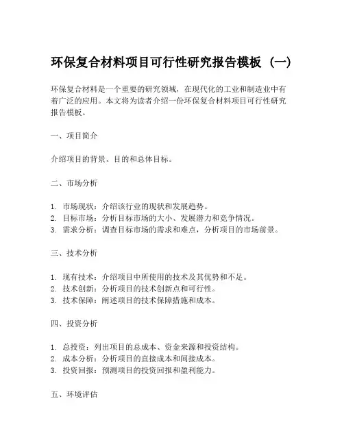环保复合材料项目可行性研究报告模板 (一)