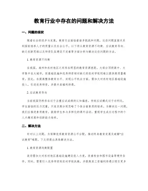教育行业中存在的问题和解决方法