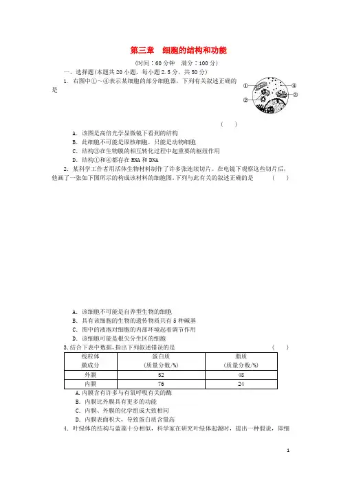 高中生物 第三章 细胞的结构和功能章末检测(含解析)苏教版必修1