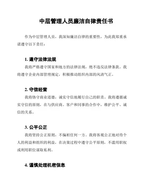 中层管理人员廉洁自律责任书