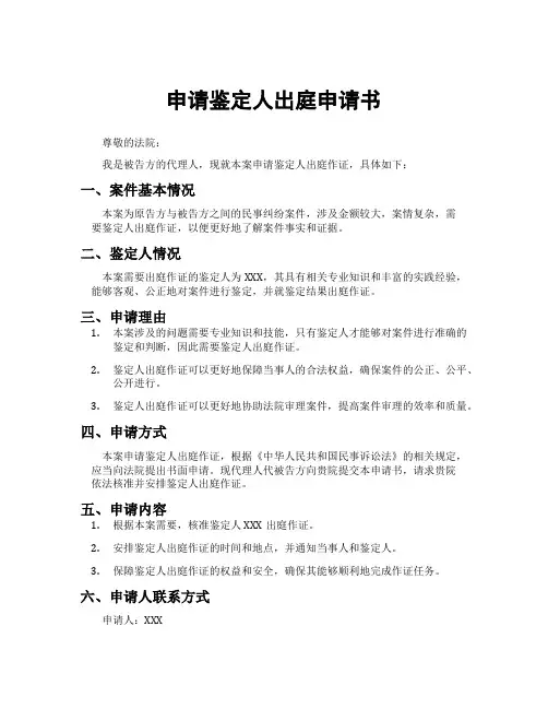 申请鉴定人出庭申请书