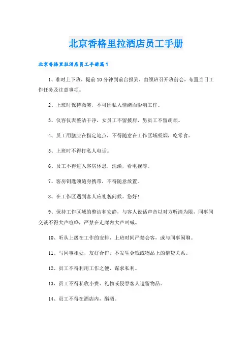 北京香格里拉酒店员工手册