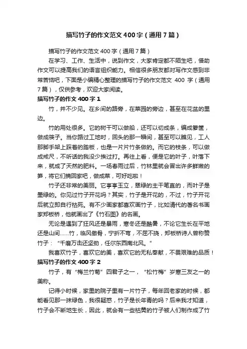 描写竹子的作文范文400字（通用7篇）