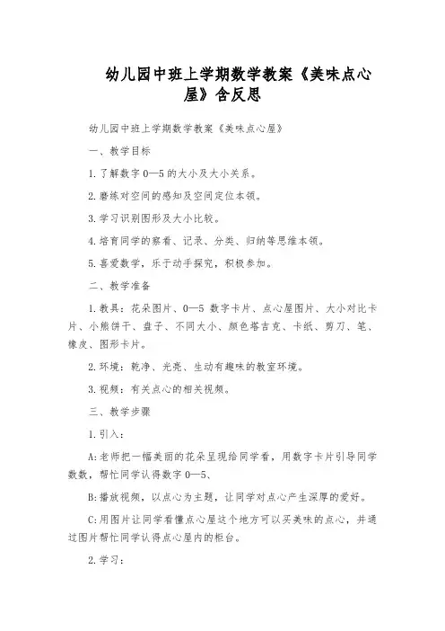幼儿园中班上学期数学教案《美味点心屋》含反思